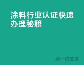 涂料行业，3C认证快速办理秘籍