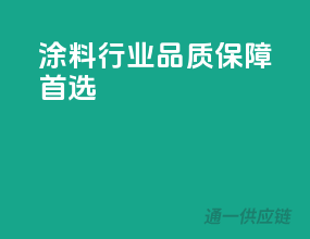涂料行业，品质保障首选