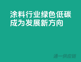 涂料行业：绿色低碳成为发展新方向