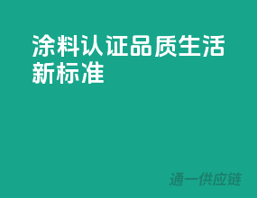 涂料认证，品质生活新标准