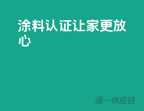 涂料认证，让家更放心
