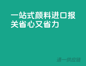 一站式颜料进口报关，省心又省力