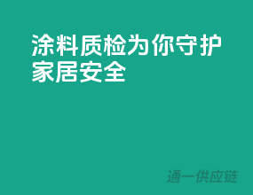 涂料质检，为你守护家居安全！