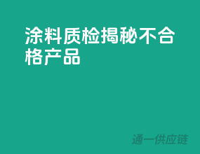 涂料质检，揭秘不合格产品！