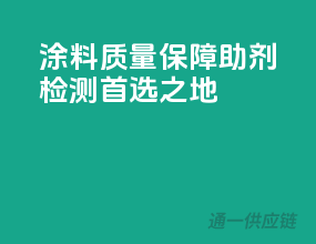 涂料质量保障，助剂检测首选之地