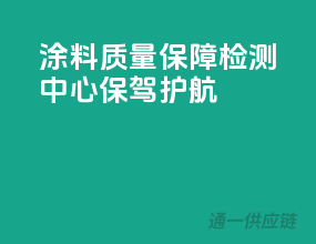 涂料质量保障，检测中心保驾护航