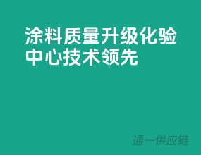 涂料质量升级，化验中心技术领先