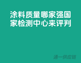 涂料质量哪家强？国家检测中心来评判