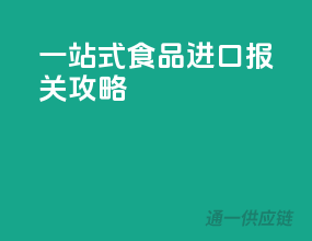 一站式食品进口报关攻略