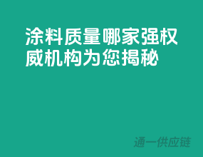 涂料质量哪家强？权威机构为您揭秘！