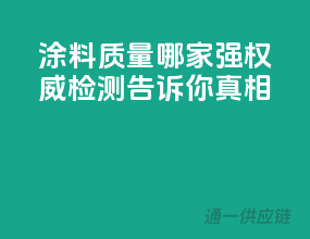 涂料质量哪家强？权威检测告诉你真相！