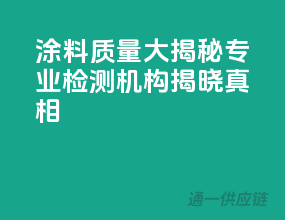 涂料质量大揭秘，专业检测机构揭晓真相