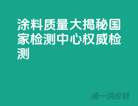 涂料质量大揭秘，国家检测中心权威检测
