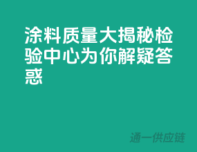 涂料质量大揭秘，检验中心为你解疑答惑