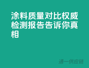 涂料质量对比，权威检测报告告诉你真相
