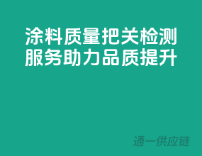 涂料质量把关，检测服务助力品质提升！