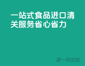 一站式食品进口清关服务，省心省力！