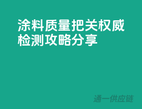 涂料质量把关：权威检测攻略分享