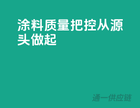 涂料质量把控，从源头做起
