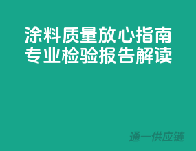 涂料质量放心指南，专业检验报告解读