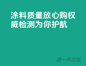 涂料质量放心购，权威检测为你护航！