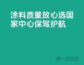 涂料质量放心选，国家中心保驾护航