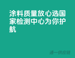 涂料质量放心选，国家检测中心为你护航