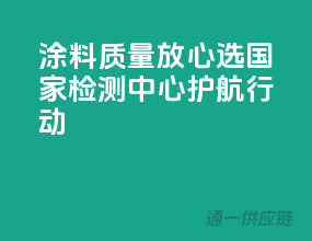 涂料质量放心选，国家检测中心护航行动