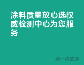 涂料质量放心选，权威检测中心为您服务