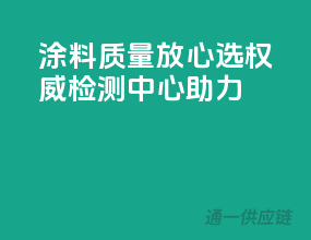 涂料质量放心选，权威检测中心助力