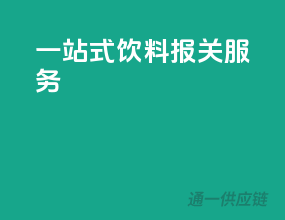 一站式饮料报关服务