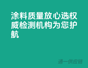 涂料质量放心选，权威检测机构为您护航！