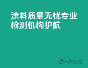 涂料质量无忧，专业检测机构护航