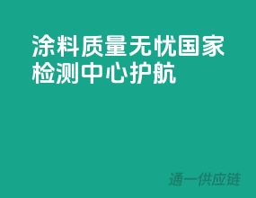 涂料质量无忧，国家检测中心护航