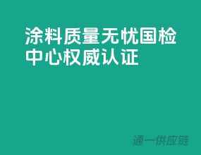 涂料质量无忧，国检中心权威认证