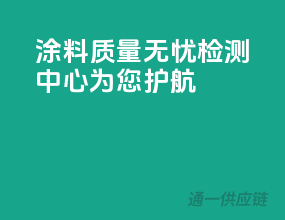 涂料质量无忧，检测中心为您护航