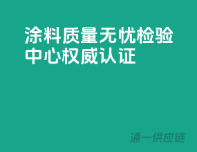 涂料质量无忧，检验中心权威认证