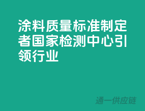 涂料质量标准制定者，国家检测中心引领行业