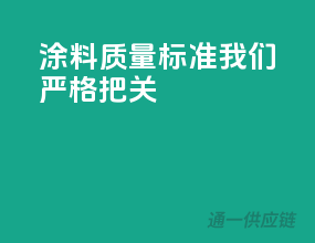 涂料质量标准，我们严格把关