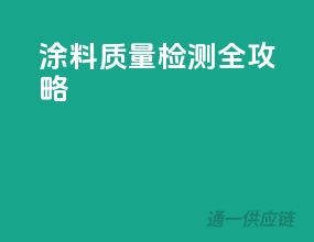 涂料质量检测全攻略