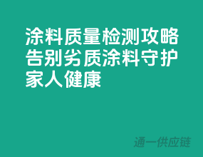 涂料质量检测攻略，告别劣质涂料，守护家人健康！