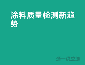 涂料质量检测新趋势