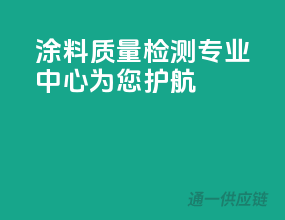 涂料质量检测，专业中心为您护航