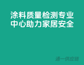 涂料质量检测，专业中心助力家居安全