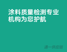 涂料质量检测，专业机构为您护航