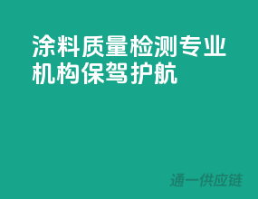 涂料质量检测，专业机构保驾护航