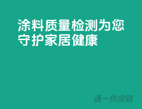 涂料质量检测，为您守护家居健康！