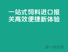 一站式饲料进口报关，高效便捷新体验