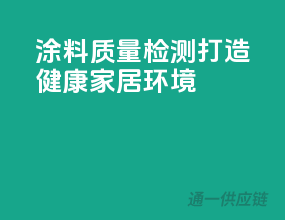 涂料质量检测，打造健康家居环境