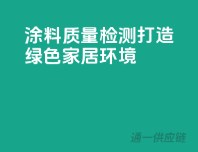 涂料质量检测，打造绿色家居环境